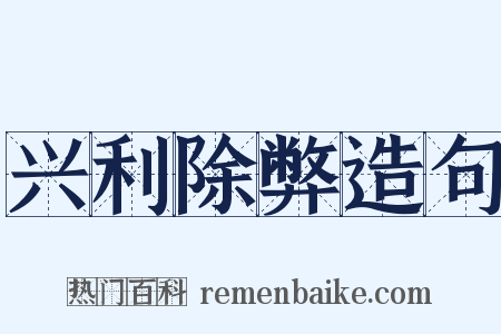兴利除弊造句是什么意思的图片